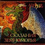 Сказания Земноморья Постер Фильм на Animego