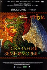 Сказания Земноморья Постер Фильм на Animego