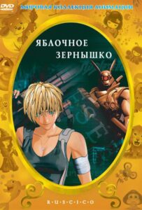 Яблочное зернышко Фильм на Animego