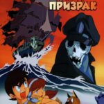 Корабль-Призрак Постер Фильм на Animego