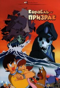 Корабль-Призрак Постер Фильм на Animego
