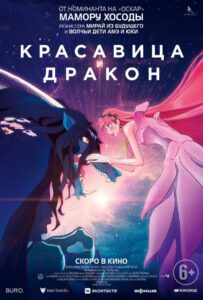 Красавица и Дракон Постер Фильм на Animego