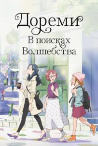 Дореми: В поисках волшебства Фильм на Animego