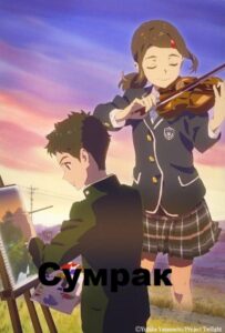 Сумерки Постер Фильм на Animego