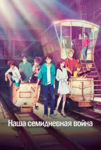Наша семидневная война Фильм на Animego