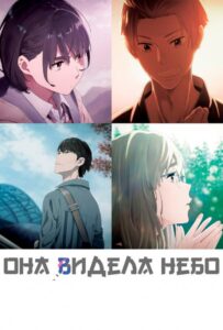 Она Видела Небо Постер Фильм на Animego