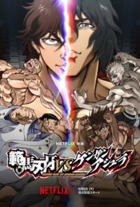 Баки Ханма против Кэнгана Асуры Постер Фильм на Animego