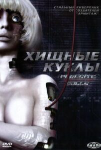 Хищные Куклы Постер Фильм на Animego