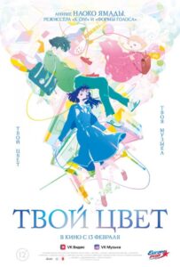 Твой Цвет Постер Фильм на Animego